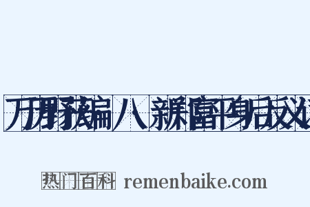 万历野获编·八·新郑富平身后反义词是什么意思的图片